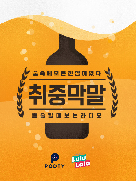 NHN벅스와 JTBC콘텐츠 허브가 공동 제작하는 팟캐스트 방송 '취중막말' 이미지<NHN벅스 제공>